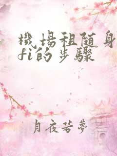 机场租随身wifi的步骤
