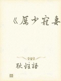 《厉少宠妻至上