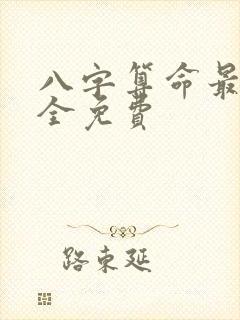 八字算命最准最全免费