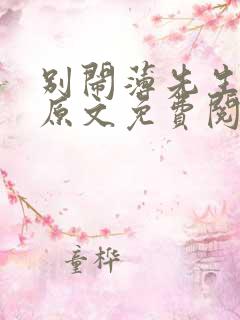 别闹薄先生小说原文免费阅读