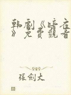 韩剧《暗夜追魂》免费观看