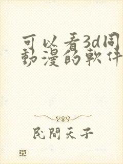 可以看3d同人动漫的软件