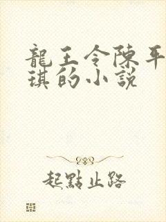 龙王令陈平苏雨琪的小说