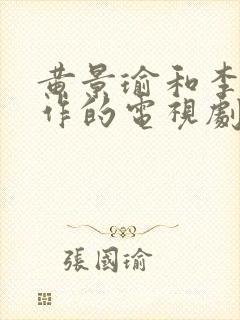 黄景瑜和李沁合作的电视剧有哪些