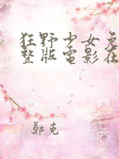 狂野少女免费完整版电影在线播放