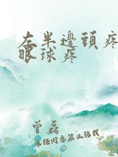 左半边头疼连着眼球疼