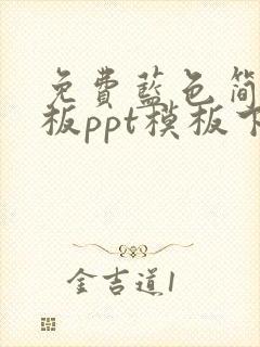免费蓝色简约模板ppt模板下载