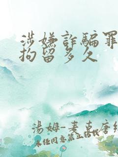 涉嫌诈骗罪一般拘留多久