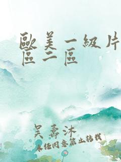 欧美一级片黄一区二区