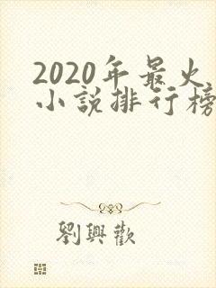 2020年最火小说排行榜前十名