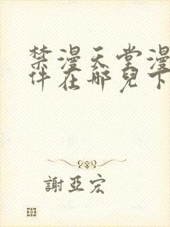 禁漫天堂漫画软件在哪儿下