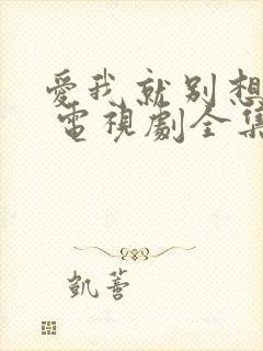 爱我就别想太多 电视剧全集免费观看