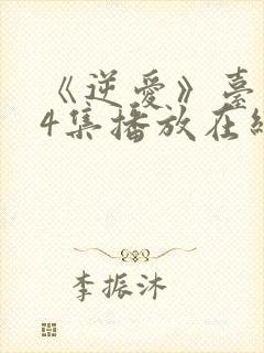 《逆爱》台剧24集播放在线观看免费