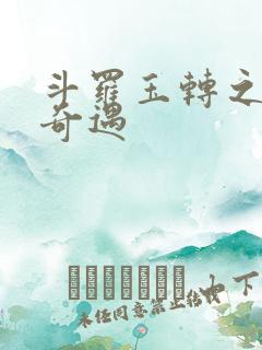 斗罗玉转之不乐奇遇