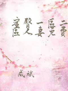 蜜臀一区二区三区人妻免费看