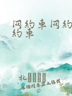 网约车网约车网约车