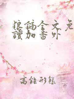 狼镝全文免费阅读加番外
