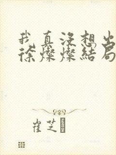 我真没想出名啊徐灿灿结局