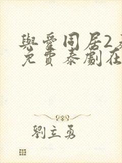 与爱同居2泰剧免费泰剧在线观看