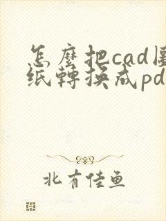怎么把cad图纸转换成pdf连续几张