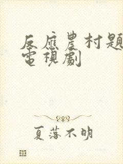 反应农村题材的电视剧