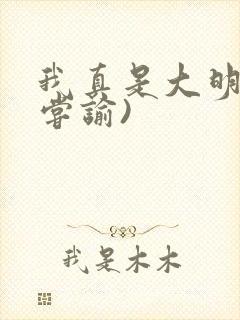 我真是大明星(尝谕)