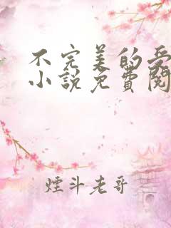 不完美的受害人小说免费阅读无弹窗
