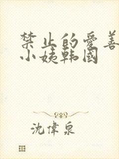 禁止的爱善良的小姨韩国