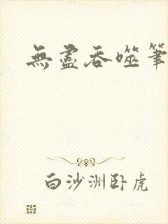 无尽吞噬笔趣阁