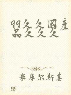 99久久国产精品久久久