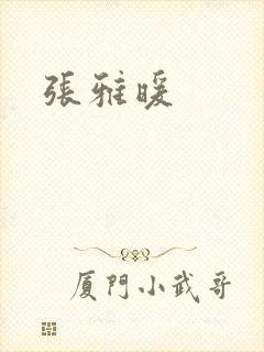 张雅暖
