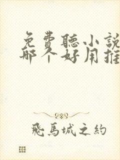 免费听小说软件哪个好用推荐