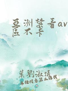 亚洲禁看av一区不卡