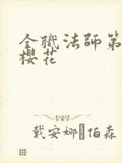 全职法师第3季樱花