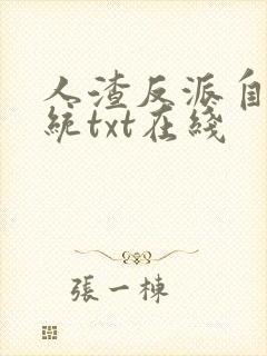 人渣反派自救系统txt在线