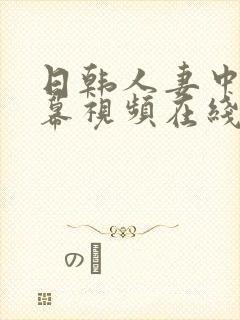 日韩人妻中文字幕视频在线