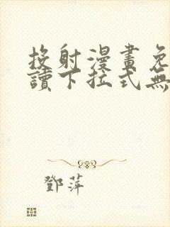 投射漫画免费阅读下拉式无删减