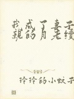 我成了妻子与父亲的月老续写结局