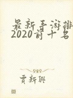 最新手游排行榜2020前十名