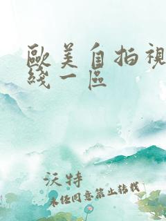 欧美自拍视频在线一区