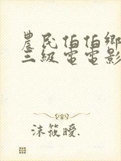 农民伯伯乡下妹三级电电影在线观看