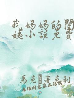 我妈妈的闺蜜何姨小说免费阅读