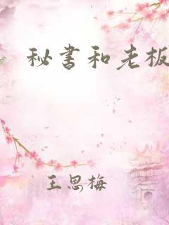 秘书和老板上床