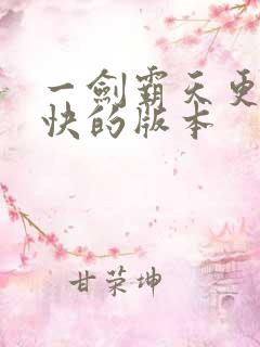 一剑霸天更新最快的版本