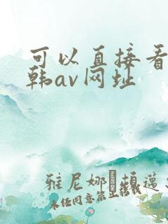 可以直接看的日韩av网址