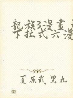 龙族3漫画免费下拉式六漫画