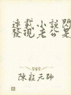 连载小说闪婚后发现老公是亿万富豪