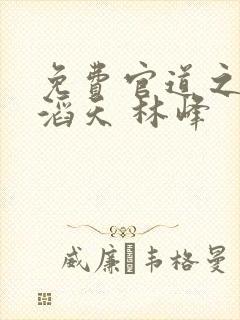 免费官道之权势滔天 林峰