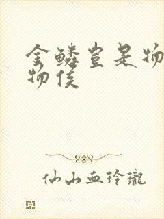 金鳞岂是物池中物侯