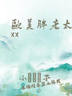欧美胖老太太xxx